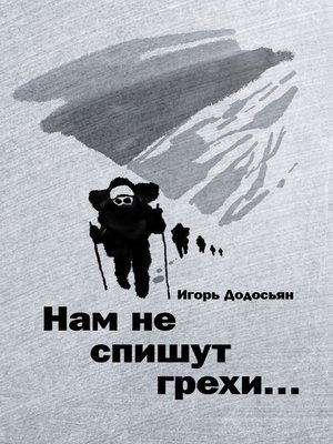 cover image of Нам не спишут грехи...